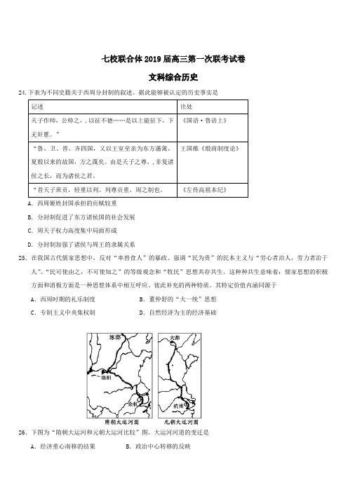 广东省中山一中、仲元中学等七校2019届高三第一次(8月)联考文综历史试题(含答案)