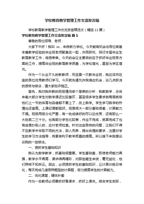 学校教育教学管理工作交流发言稿