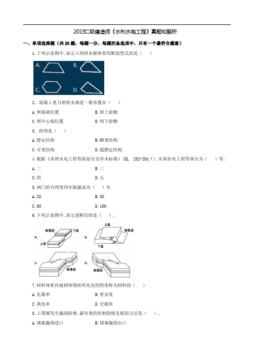 2019二级建造师《水利水电工程》真题和解析