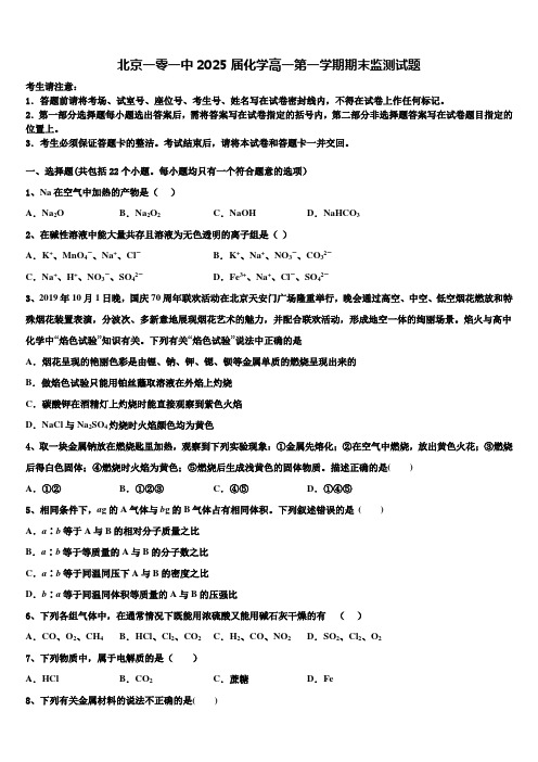 北京一零一中2025届化学高一第一学期期末监测试题含解析