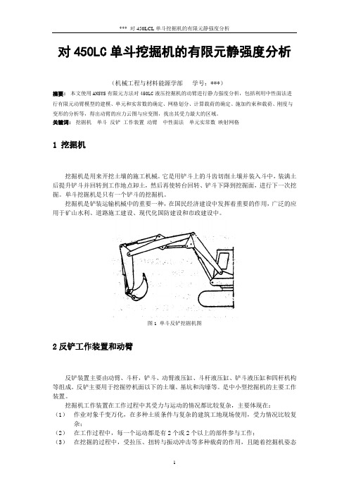 单斗液压挖掘机的有限元静强度分析