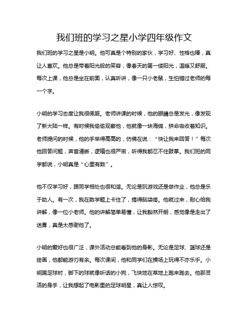 我们班的学习之星小学四年级作文