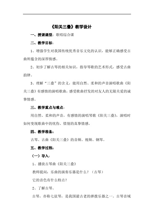 初中音乐_《阳关三叠》教学设计学情分析教材分析课后反思