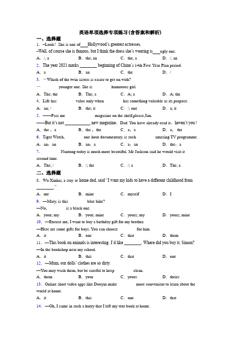 英语单项选择专项练习(含答案和解析)