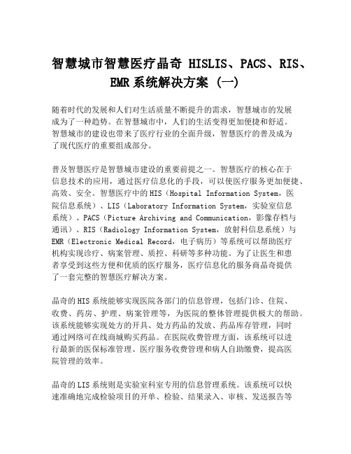 智慧城市智慧医疗晶奇HISLIS、PACS、RIS、EMR系统解决方案 (一)