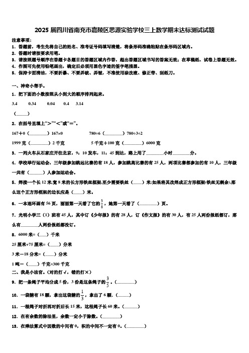 2025届四川省南充市嘉陵区思源实验学校三上数学期末达标测试试题含解析