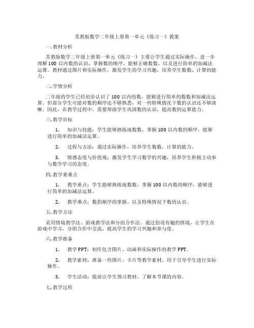 苏教版数学二年级上册第一单元《练习一》教案