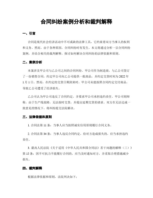 合同纠纷案例分析和裁判解释