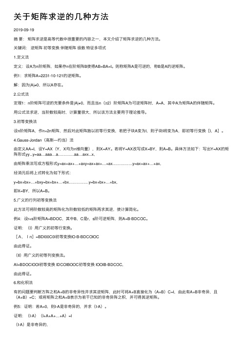 关于矩阵求逆的几种方法