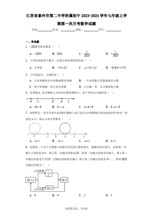 江苏省泰州市第二中学附属初中2023-2024学年七年级上学期第一次月考数学试题