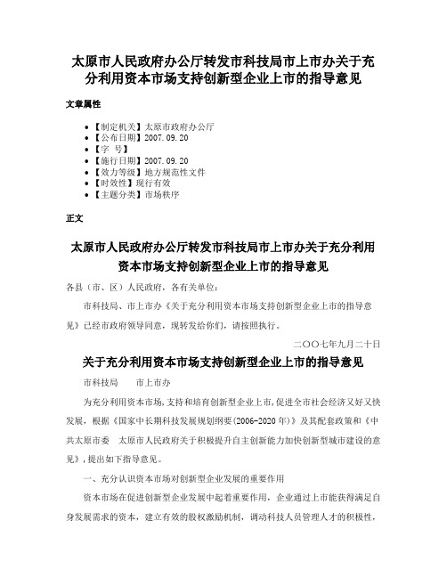 太原市人民政府办公厅转发市科技局市上市办关于充分利用资本市场支持创新型企业上市的指导意见