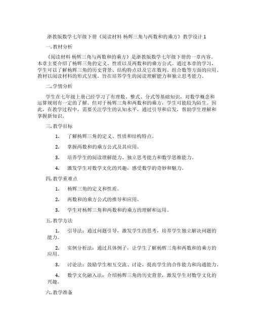 浙教版数学七年级下册《阅读材料 杨辉三角与两数和的乘方》教学设计1