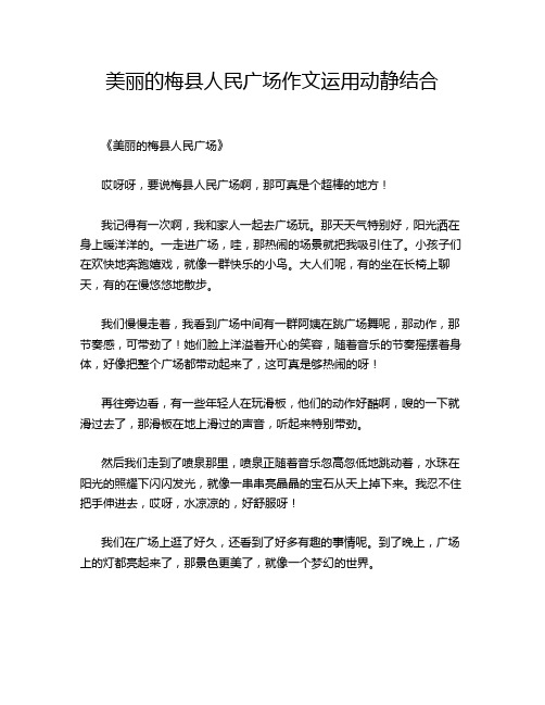 美丽的梅县人民广场作文运用动静结合