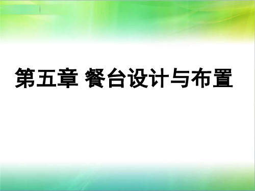 中、西餐厅宴会的设计与布置