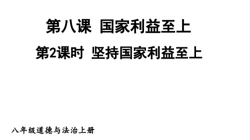 第2课时 坚持国家利益至上(人教版八年级道德与法治上册课件)