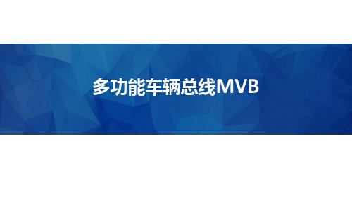 多功能车辆总线MVB