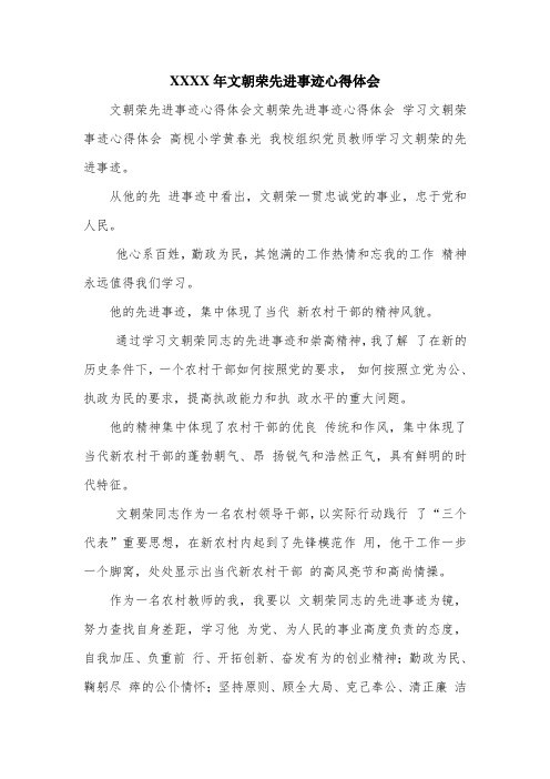 XX年文朝荣先进事迹心得体会