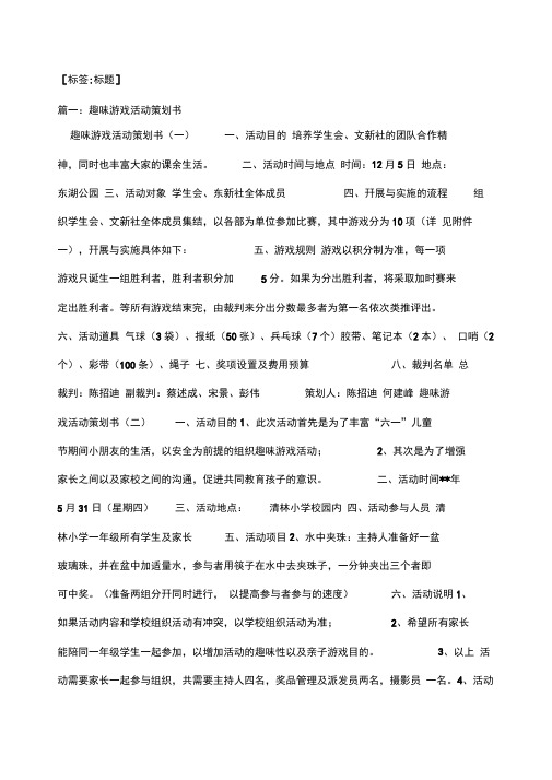 团队趣味游戏活动方案