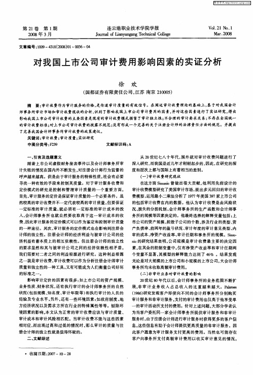 对我国上市公司审计费用影响因素的实证分析