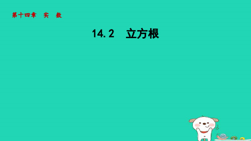 2024八年级数学上册第十四章实数14.2立方根课件新版冀教版