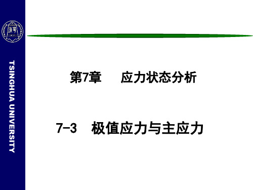 材料力学课件：第7章   应力状态分析