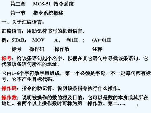 指令系统概述一、关于汇编语言：汇编语言：用助记符书写的机器语