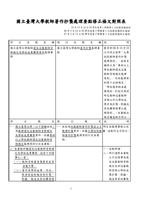 国立台湾大学教师著作抄袭处理要点修正条文对照表(精)