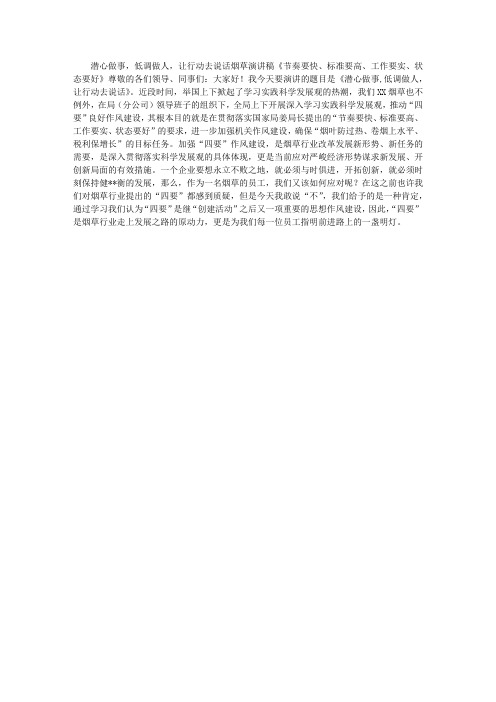 烟草演讲稿《节奏要快、标准要高、工作要实、状态要好》
