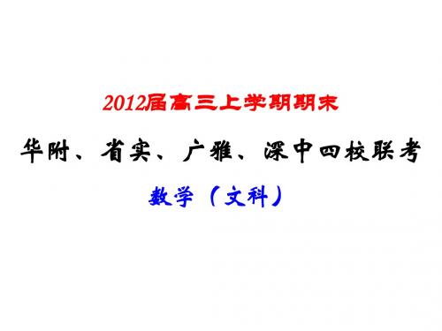 2011年华附、省实、广雅、深圳中学四校联考,文科数学