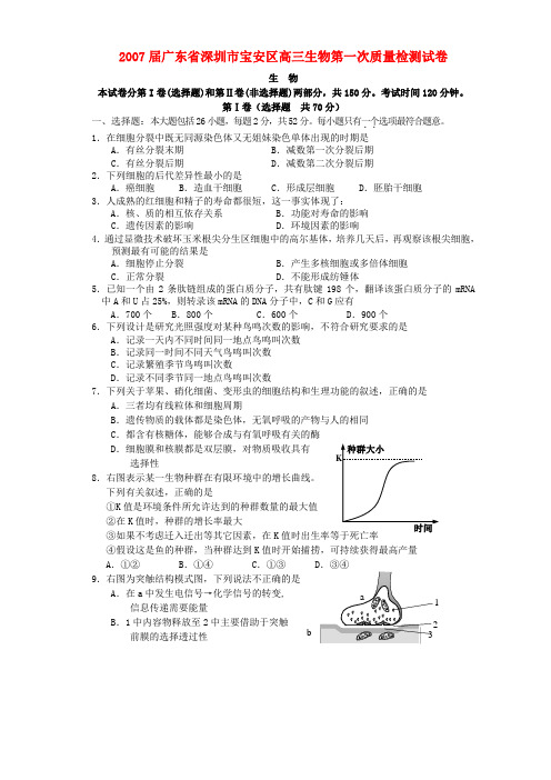 广东省深圳市宝安区高三生物第一次质量检测试卷