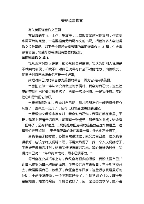 美丽谎言作文