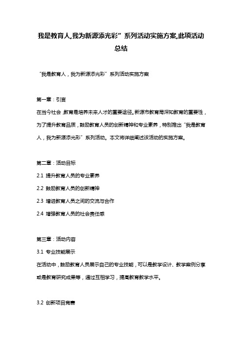 我是教育人,我为新源添光彩”系列活动实施方案,此项活动总结