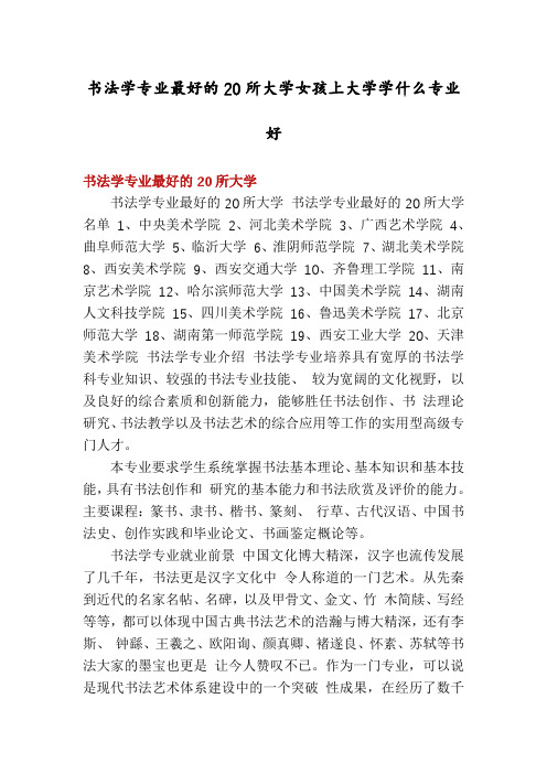 书法学专业最好的20所大学女孩上大学学什么专业好