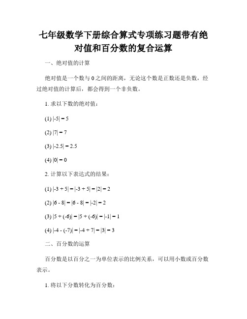 七年级数学下册综合算式专项练习题带有绝对值和百分数的复合运算