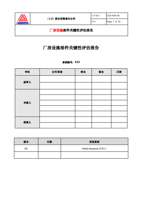 CCA厂房设施部件关键性评估报告