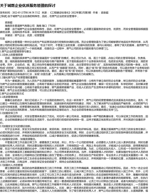 关于城燃企业优质服务管理的探讨