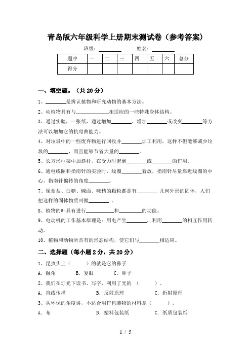 青岛版六年级科学上册期末测试卷(参考答案)