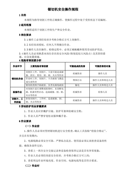 锯切机安全操作规程