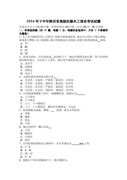 2016年下半年陕西省高级机修木工理论考试试题