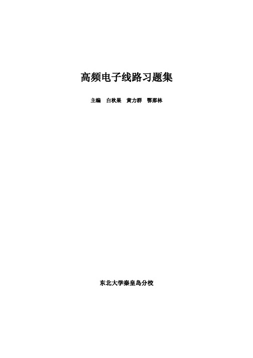 高频电子线路习题答案曾兴雯版