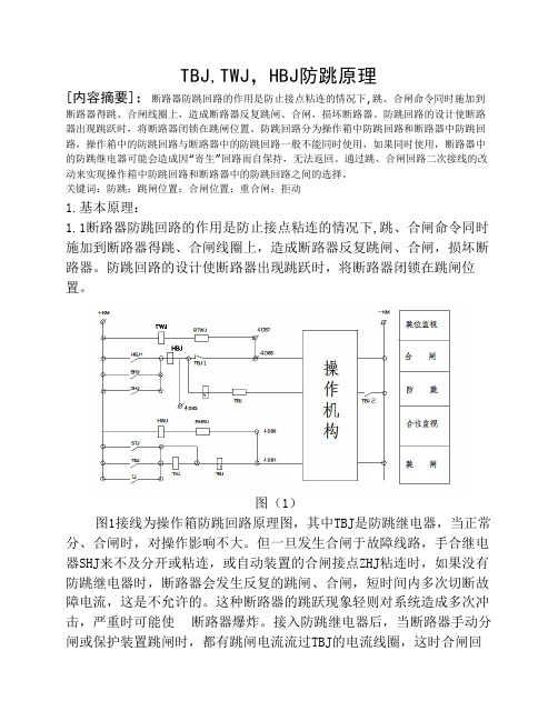 TBJ,TWJ,HBJ防跳原理