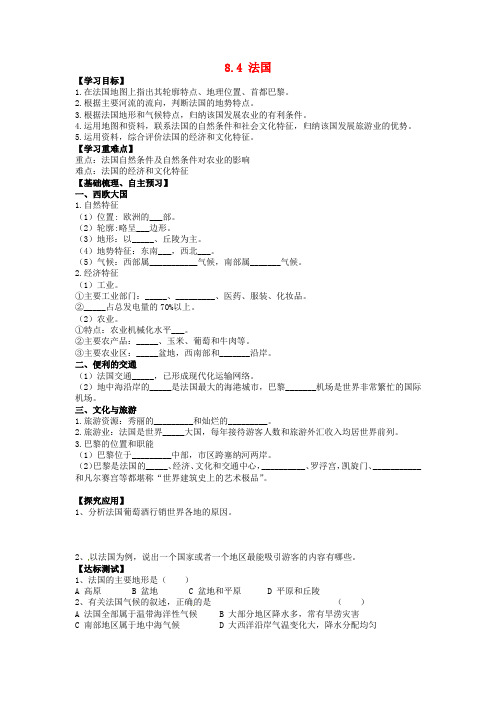 中学七年级地理下册 8.4 法国导学案(无答案) 湘教版