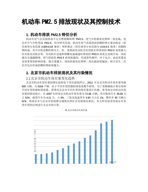 机动车PM2.5排放现状及其控制(菁娇)