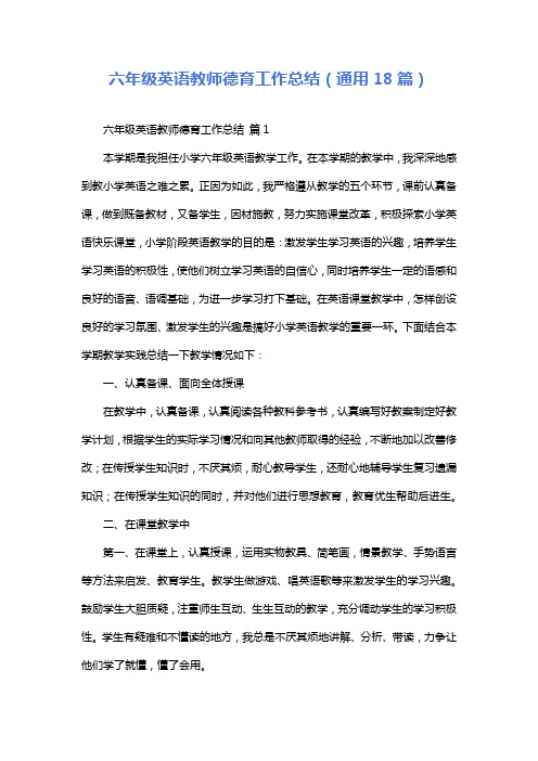 六年级英语教师德育工作总结(通用18篇)