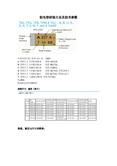 钽电容封装大全及技术参数大全