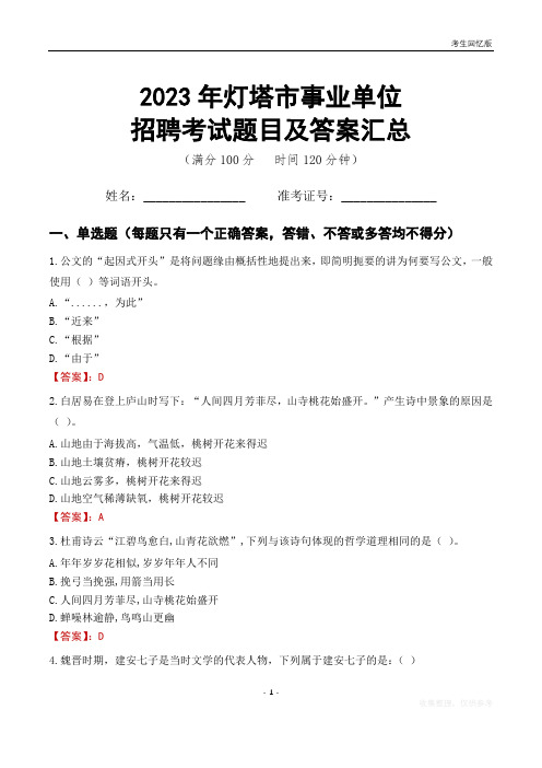 2023年灯塔市事业单位考试题目及答案汇总