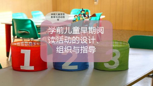 学前儿童早期阅读活动的设计、组织与指导课件