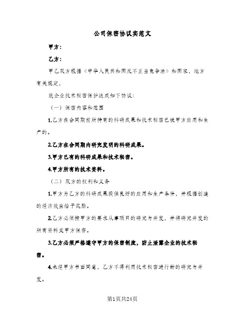 公司保密协议实范文(六篇)