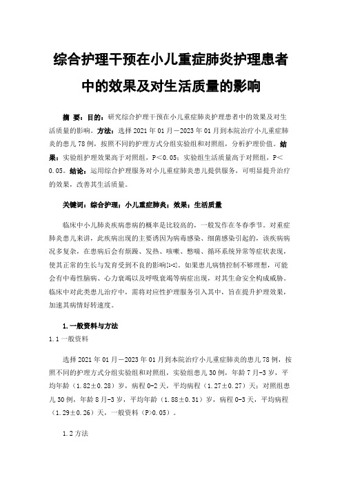 综合护理干预在小儿重症肺炎护理患者中的效果及对生活质量的影响