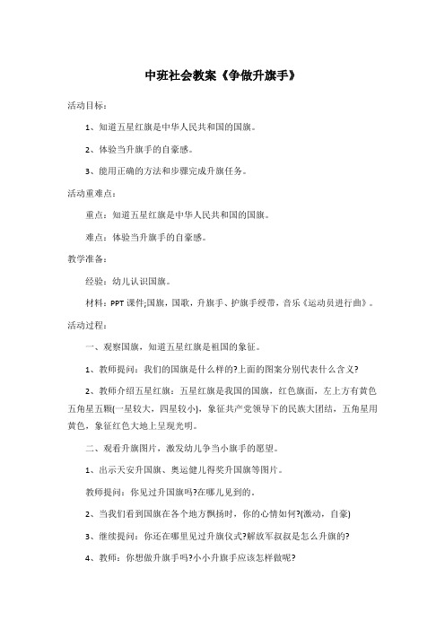 中班社会教案《争做升旗手》